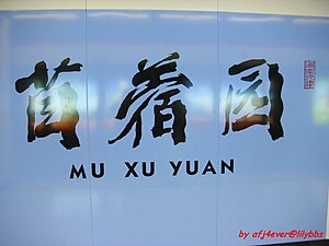 Muxuyuan Station.jpg