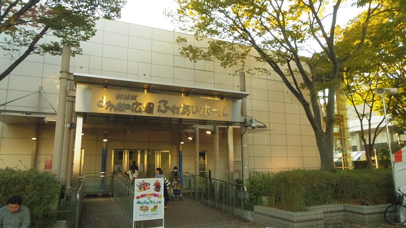 File:NHK Fureai-hall 2.JPG