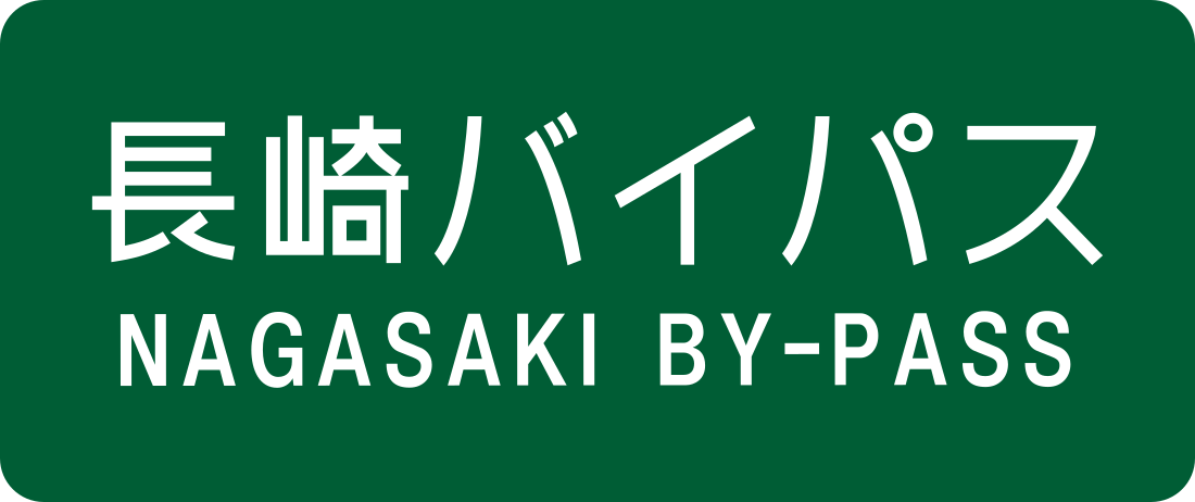 長崎バイパス