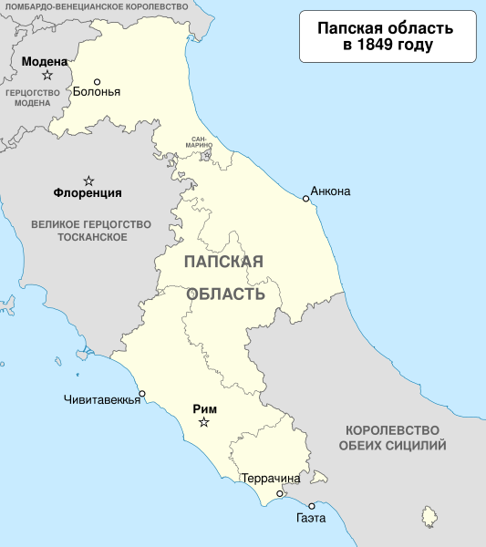 File:Papal states in 1849 ru.svg