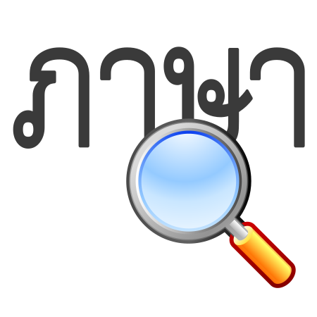 ไฟล์:Proving Thai.svg