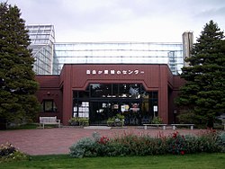 テーマ館として用いられた 百合が原緑のセンター （札幌市北区）
