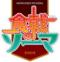 Shokugeki başlık logosu.png