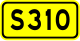 310省道 (四川省)