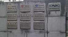 Signboards_outside_of_China_Internet_Network_Information_Center.jpg