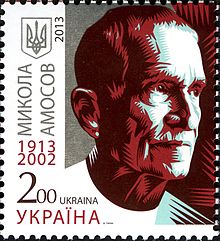 Микола Михайлович Амосов — видатний український лікар, хірург, науковець, винахідник, академік, громадський діяч.