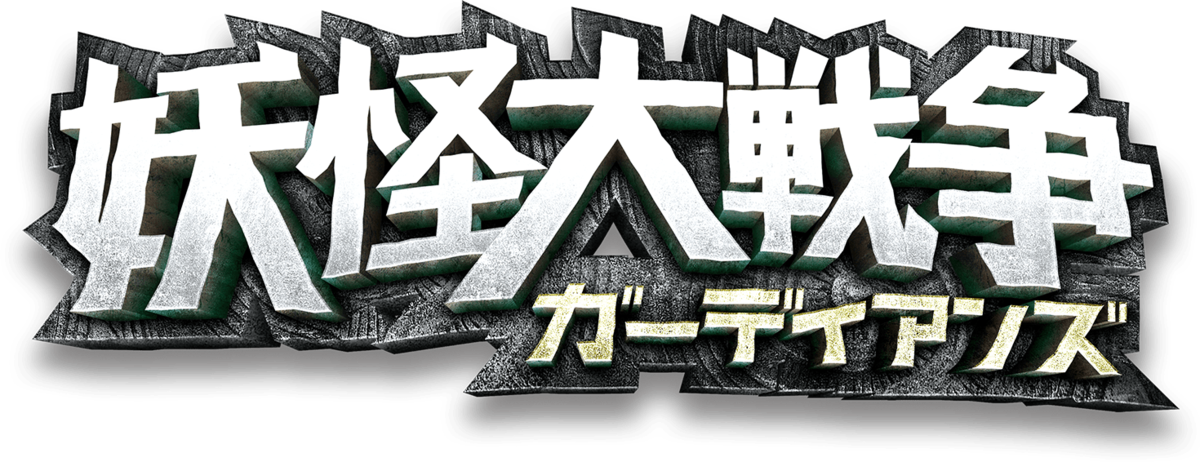 妖怪大戦争 ガーディアンズ Wikipedia