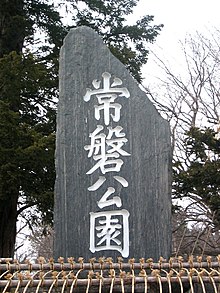 ファイル:Tokiwa_Park_in_Asahikawa.jpg