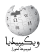 Wikipedia-logo-v2-ary.svg