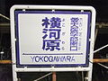 YokogawaraStationSignboard.JPG