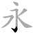 Yongzi Bafa 4.svg