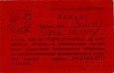 Мандат Волкова С. П. — делегата Областной конференции Общества Знание. Октябрь 1955 год