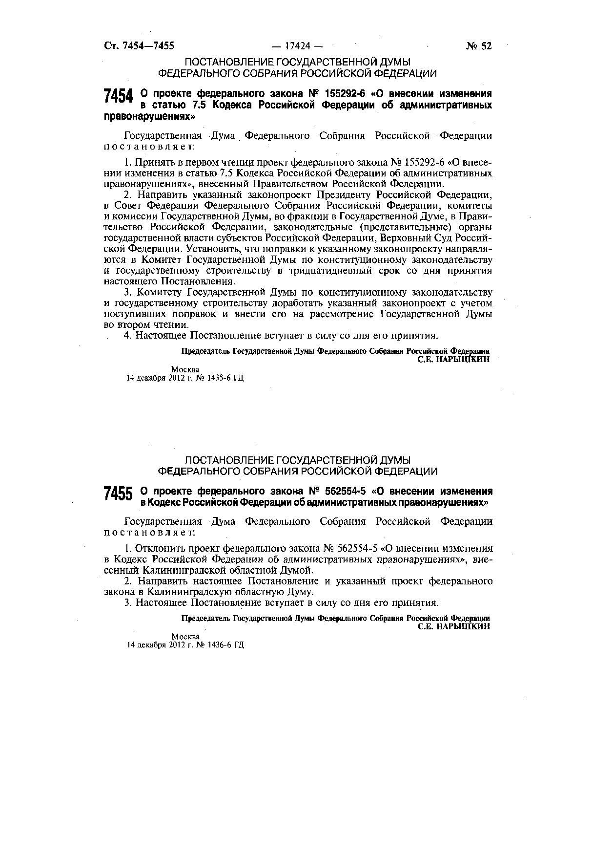 Собрание законодательства РФ. Собрание законодательства о внесении изменений