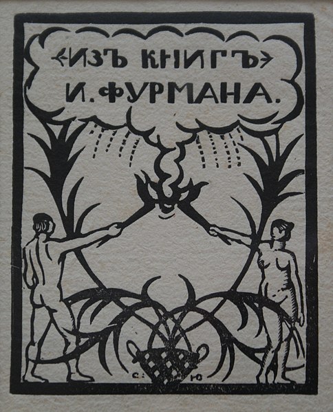 File:Экслібрыс І. П. Фурмана.JPG