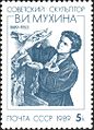 Поштова марка СРСР: Радянський скульптор В. Г. Мухіна