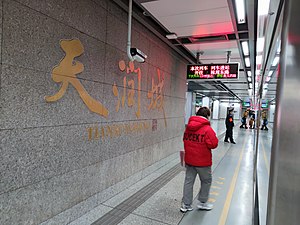 天潤城站月台