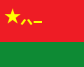 Una stella d'oro, insieme a tre caratteri cinesi, posta su uno sfondo rosso.  Nella parte inferiore di una bandiera c'è una barra verde.