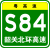 Guangdong Expwy S84 sign with name.svg