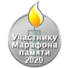 Памятный знак Марафона Памяти 2020 — За участие в Марафоне Памяти 2020. Dmitry Rozhkov, 7 марта 2020