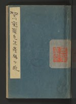 Миниатюра для Файл:Kagawa Ransai sensei sanka kuju - not before 1812) (IA 101124345.nlm.nih.gov).pdf