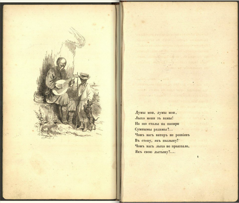 Думы мои темные. Первый Кобзарь Шевченко 1840 страницы. Думы Мои Думы Тарас Шевченко. Кобзарь стихи. Стих Шевченко Думы Мои Думы.
