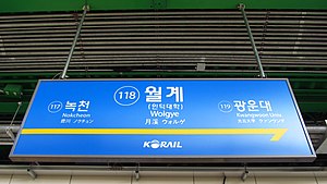 Korail-118-Wolgye-station-sign-20181126-133808.jpg