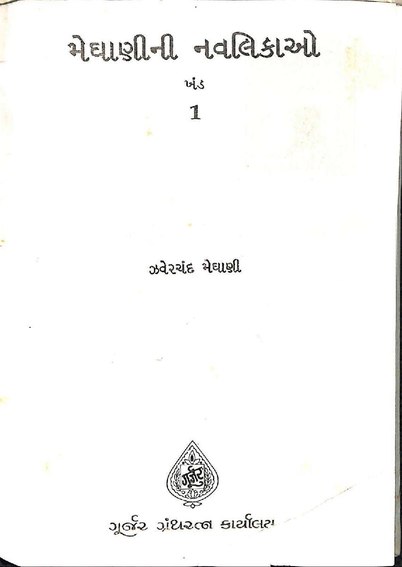Meghanini Navalikao bhaag 1.pdf