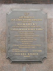 Картуш на постаменте колонны с указом о присвоении Можайску почётного звания