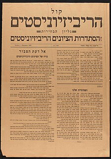 <span class="mw-page-title-main">Revisionist Zionism</span> Right-leaning faction of the Zionist movement