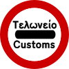 Passing without stopping prohibited at customs