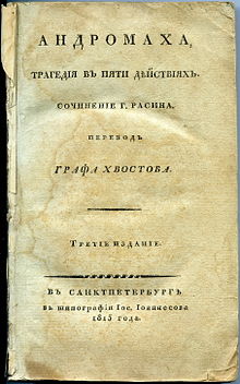 Третье издание расиновской «Андромахи» в переводе Хвостова. 1815