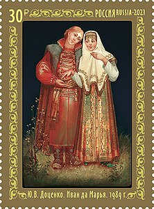 «Иван да Марья» (1989) Ю. В. Доценко