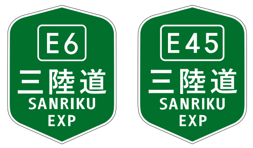 三陸自動車道 Wikiwand