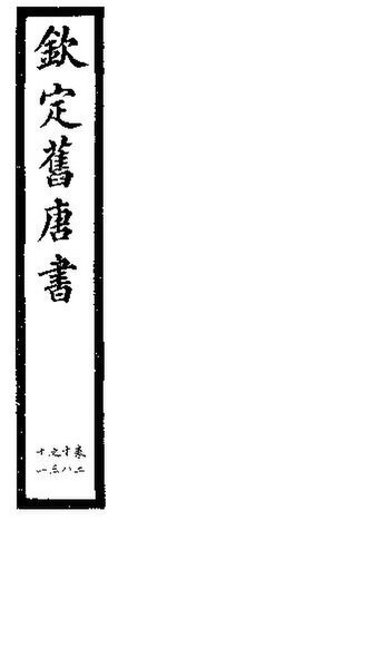 File:SSID-11345677 欽定舊唐書 第11冊 第28-31卷.pdf