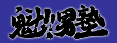 魁 男塾 Wikipedia