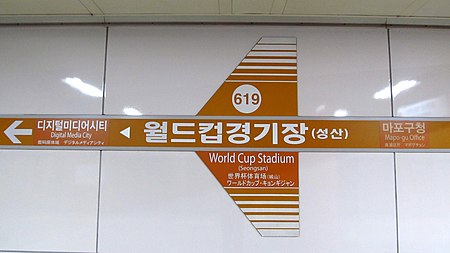 Seoul metro 619 Worldcup stadium station sign 20191021 082648