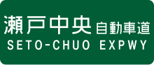 Thumbnail for Seto-Chūō Expressway