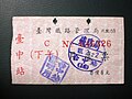 臺中車站所發售下午月臺票