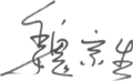 Wei Jjingsheng signature.png