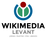 Wikimedia-levant-logo.svg