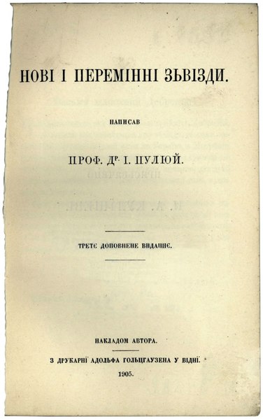 File:Іван Пулюй. Нові і перемінні зьвізди (1905).djvu