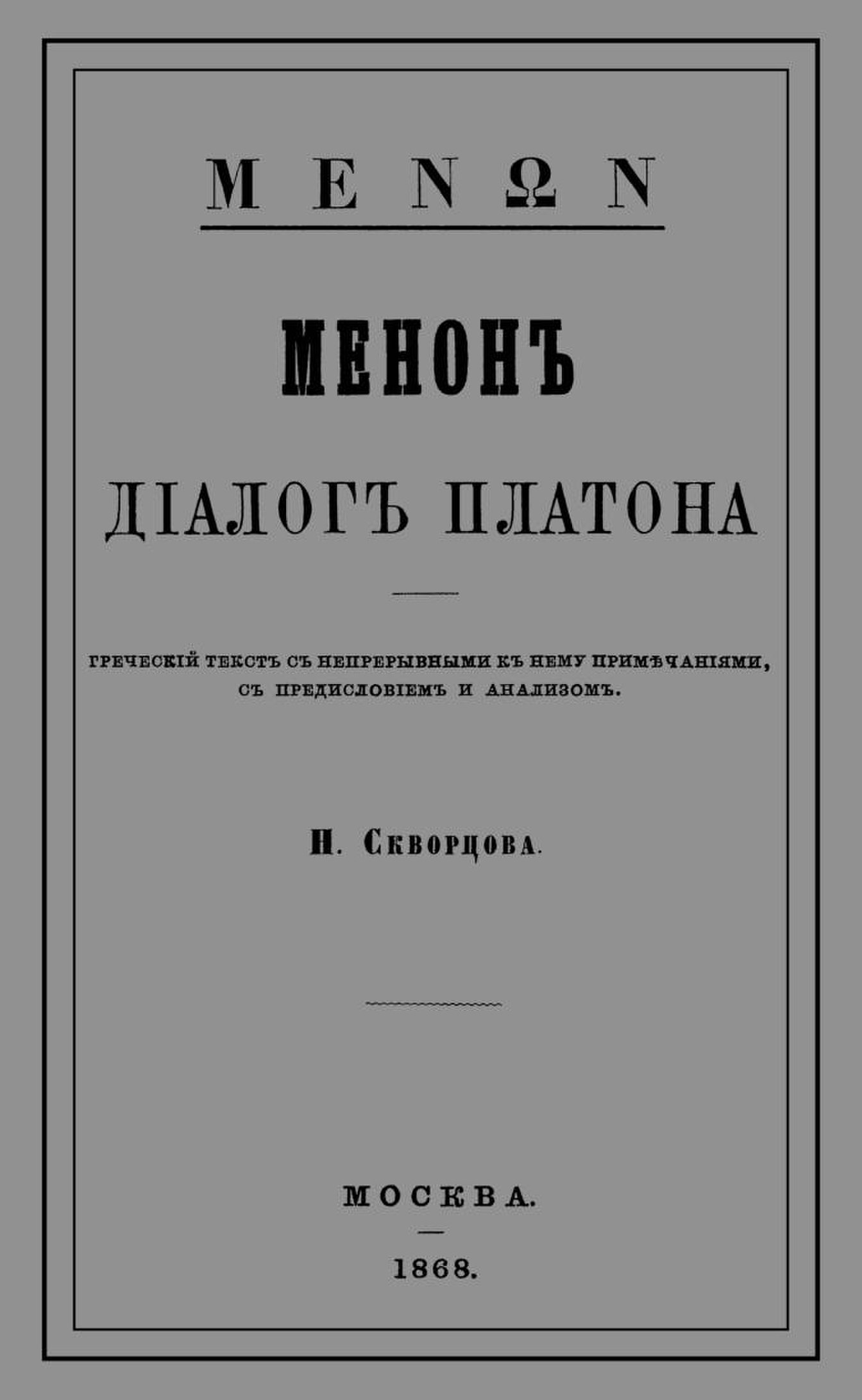 Диалоги платона. Менон Платон. Диалог Менон Платон. Менон Платон книга. Книга диалоги (Платон).