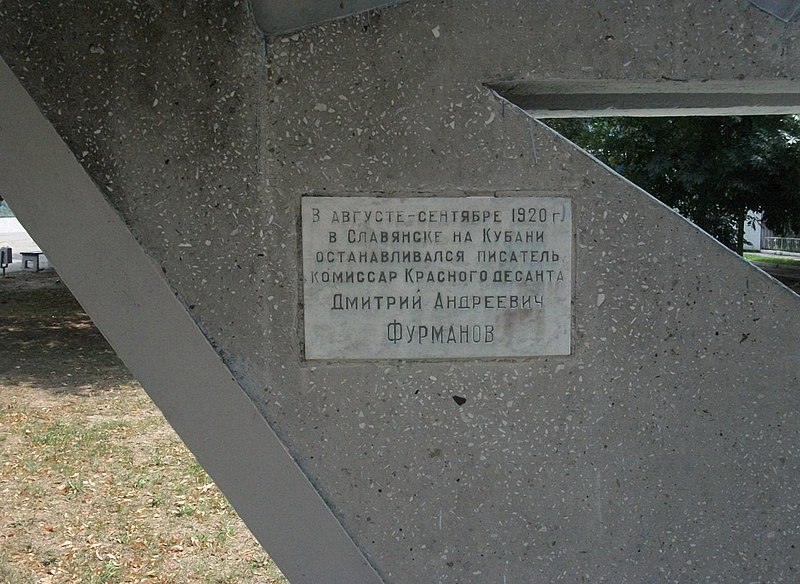File:Памятная табличка на мемориальном знаке Д.А. Фурманову.jpg