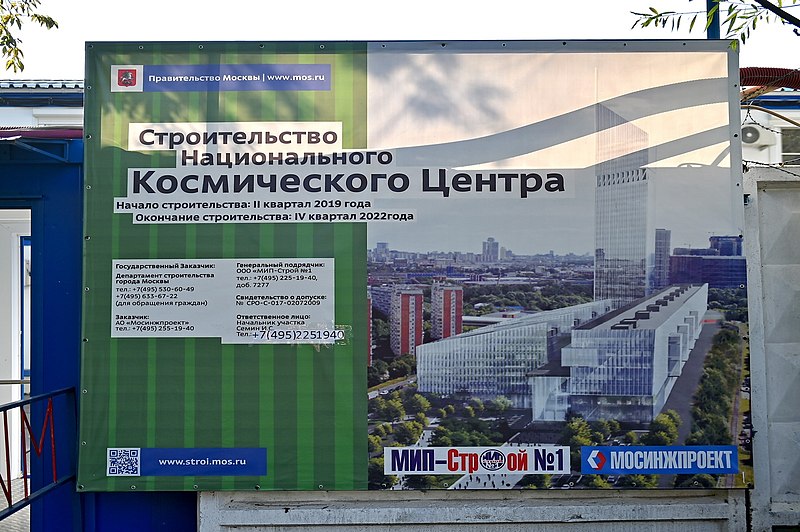 File:Строительство Национального космического центра в Москве (сентябрь 2020) (05).jpeg