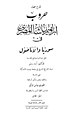 غلاف الطبعة الأولى من كتاب من حروب محمد باشاالمصري في سورية والأناضول، صدر سنة 1927م
