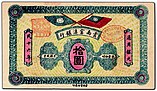 10 Dollars - Fu-Tien Bank (1927) P01.jpg