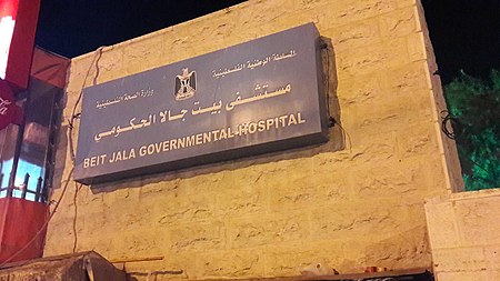 Beit Jala Hospital 001.jpg