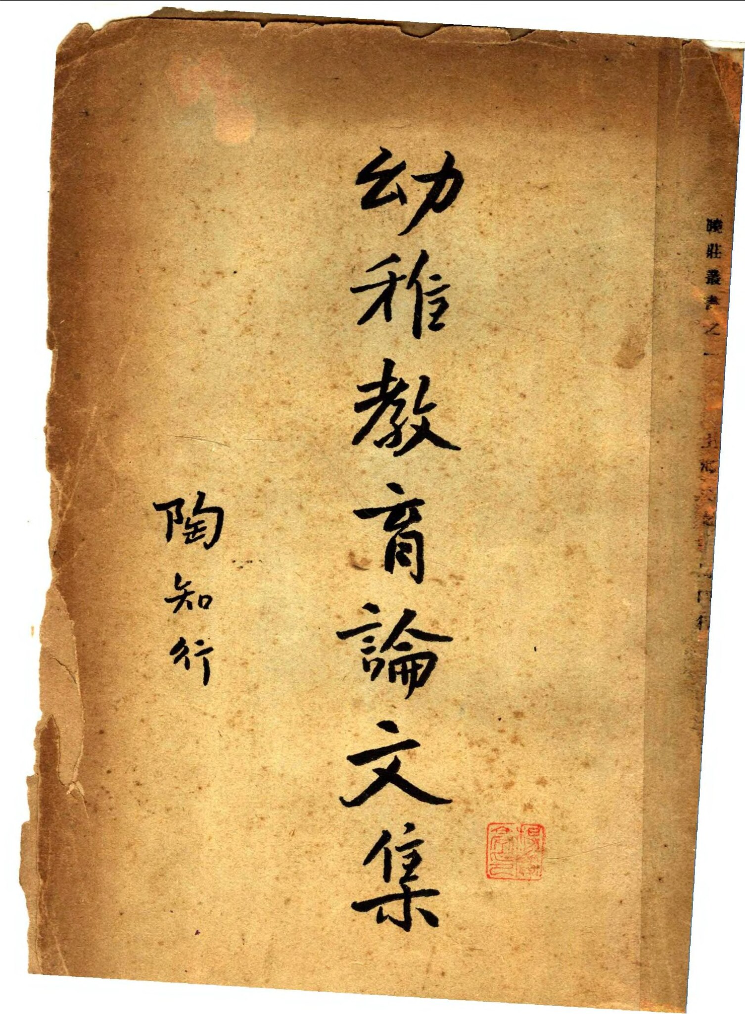 File:CADAL07004291 幼稚教育論文集.djvu - Wikimedia Commons