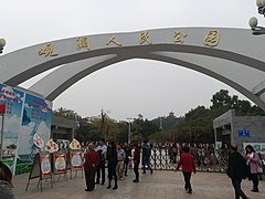 Guanlan Renmin Parkı girişi, picture1.jpg