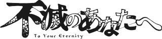 Логотип аніме To Your Eternity